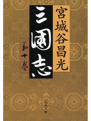 cover image of 三国志 第十巻